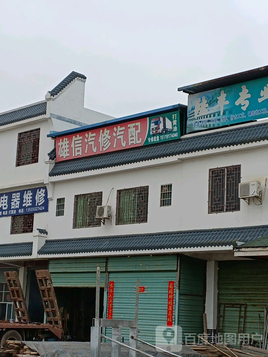 雄信汽修汽配
