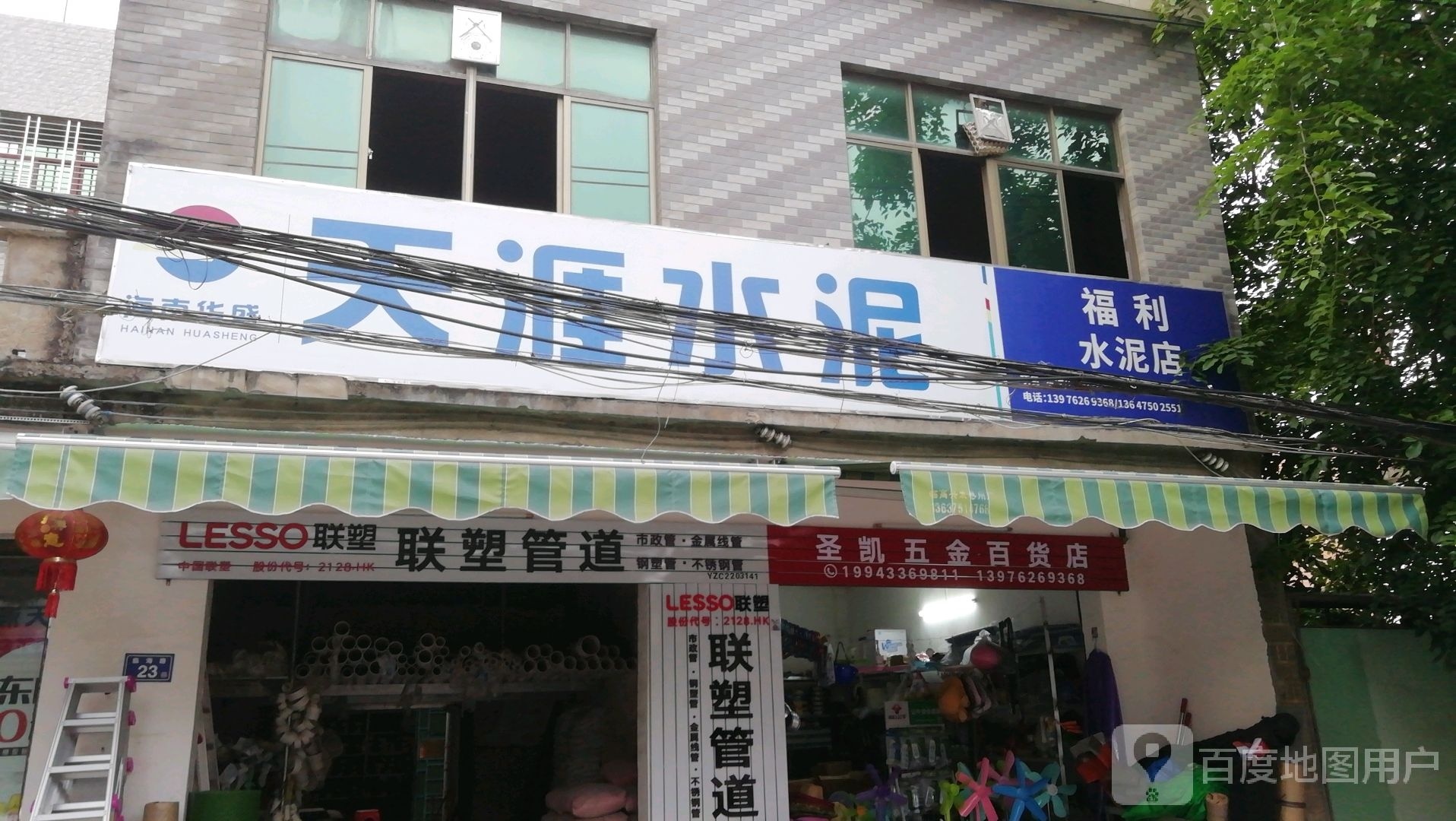 圣凯五金百货店