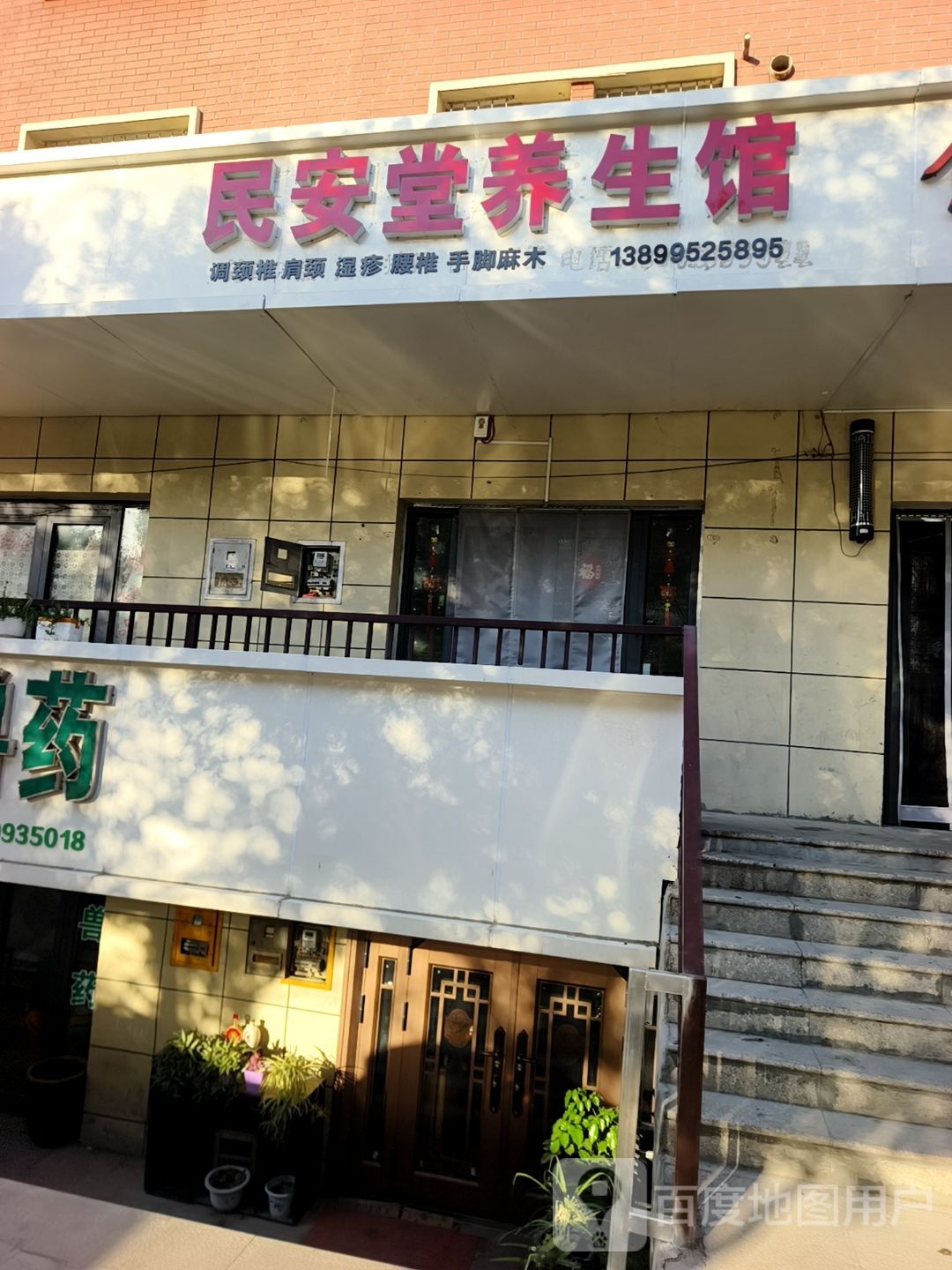 民安堂养生馆