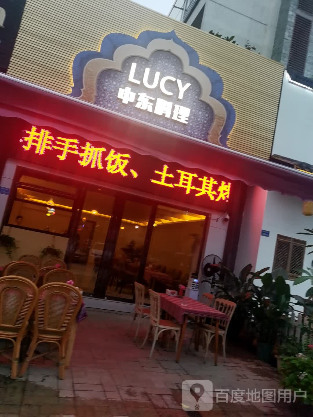 LUCY中东料理(星河传说店)