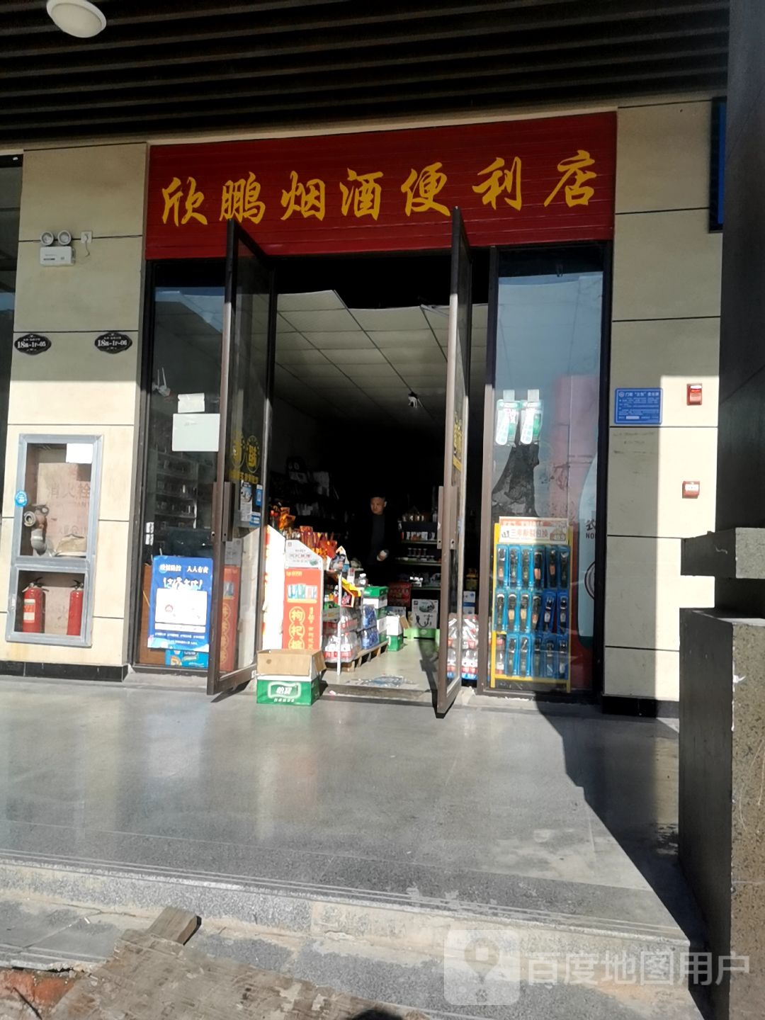 欣鹏烟九便利店