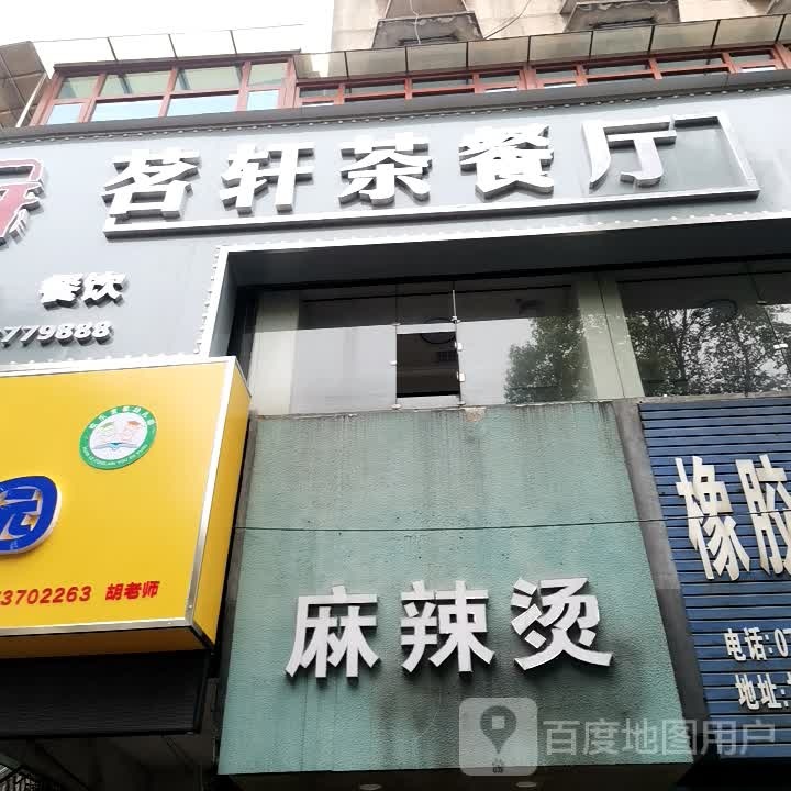 铭轩茶餐厅