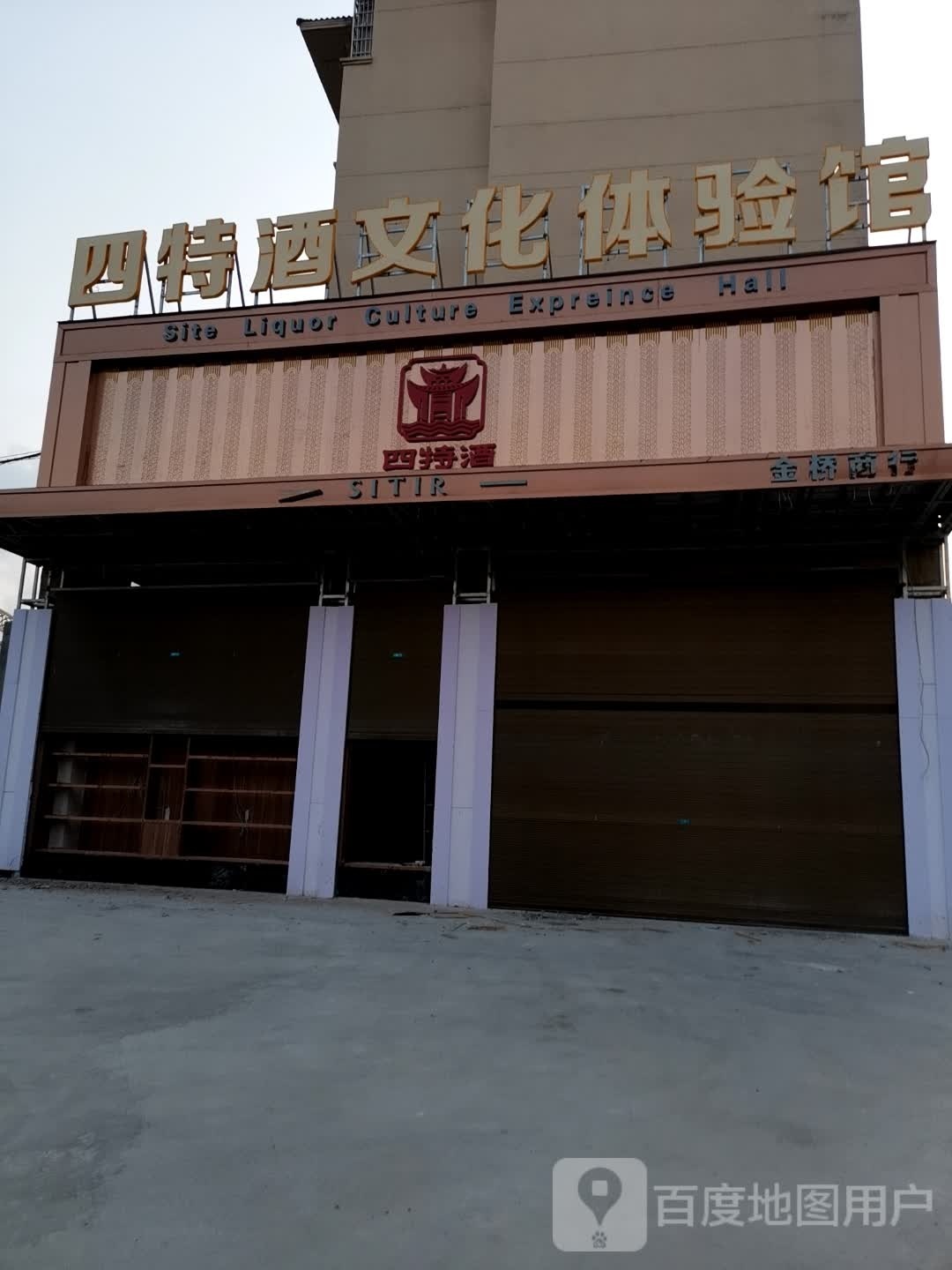 四特酒文化体验馆(疏山南路店)