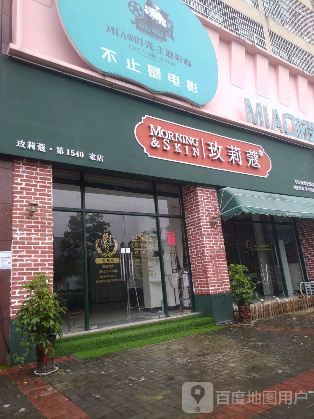 玫莉蔻(温泉大道店)