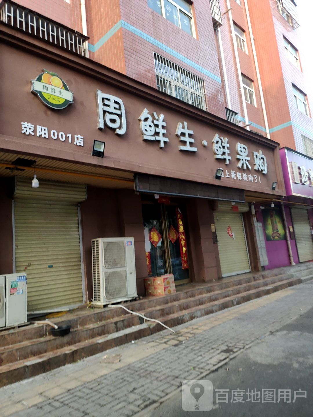 荥阳市周鲜生鲜果购(荥阳001店)