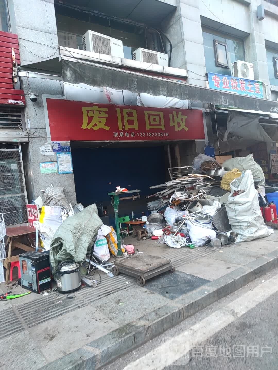 废品回收