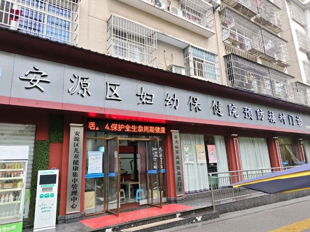 安源区妇幼保健院预防接种门诊
