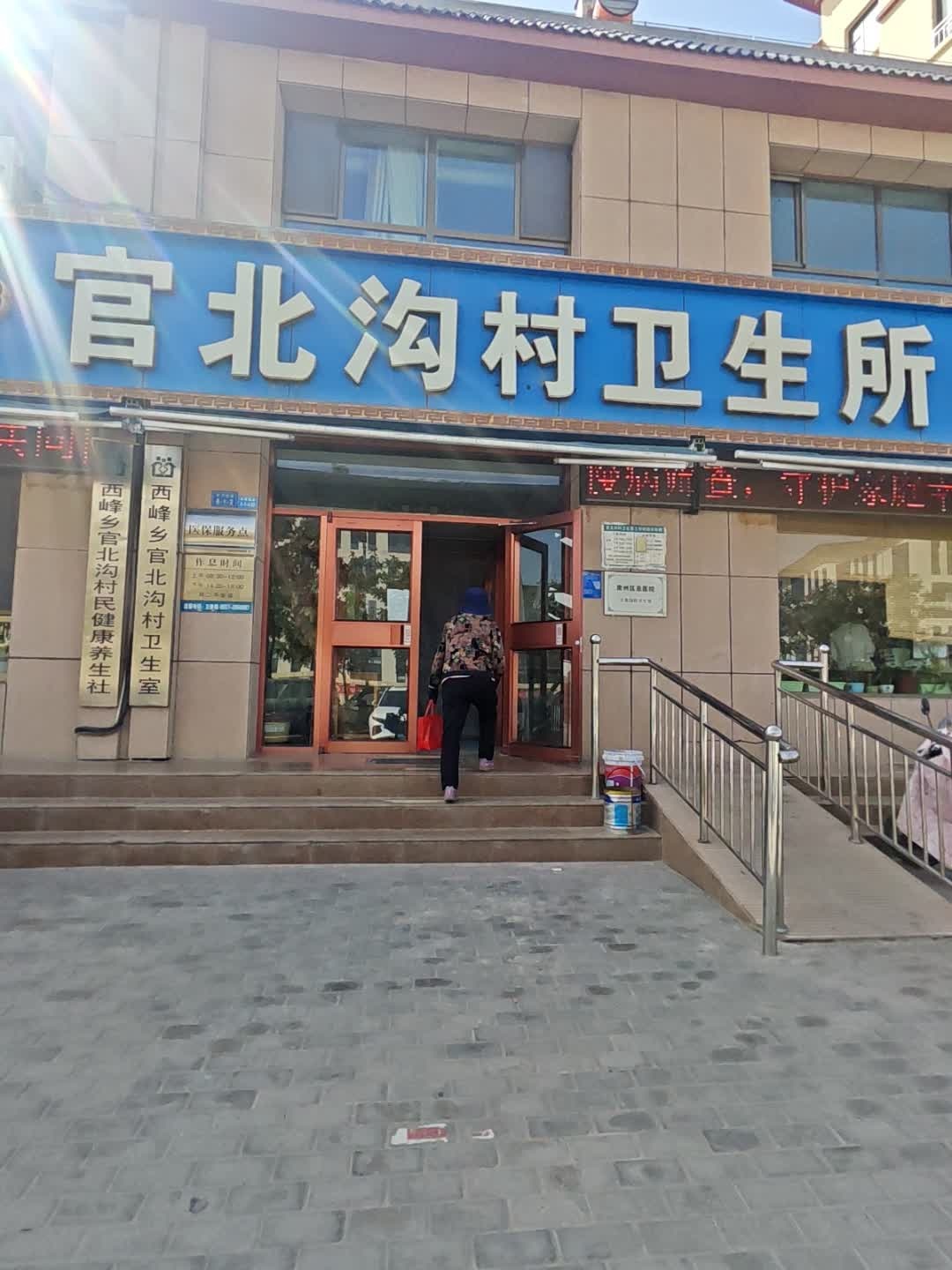 西峰乡官北沟卫生所室