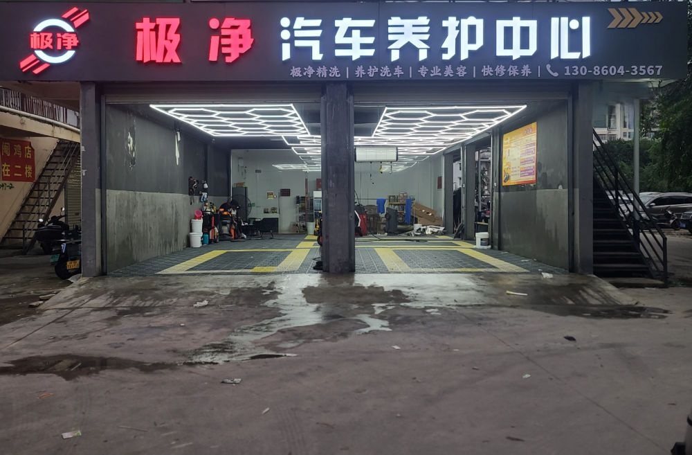 极净汽车养护中心
