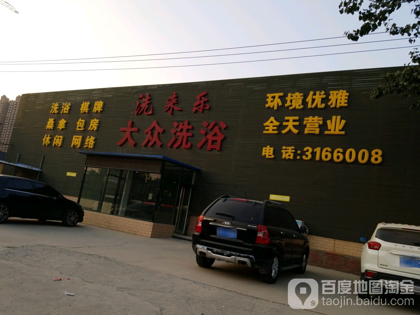 洗来乐大众洗浴