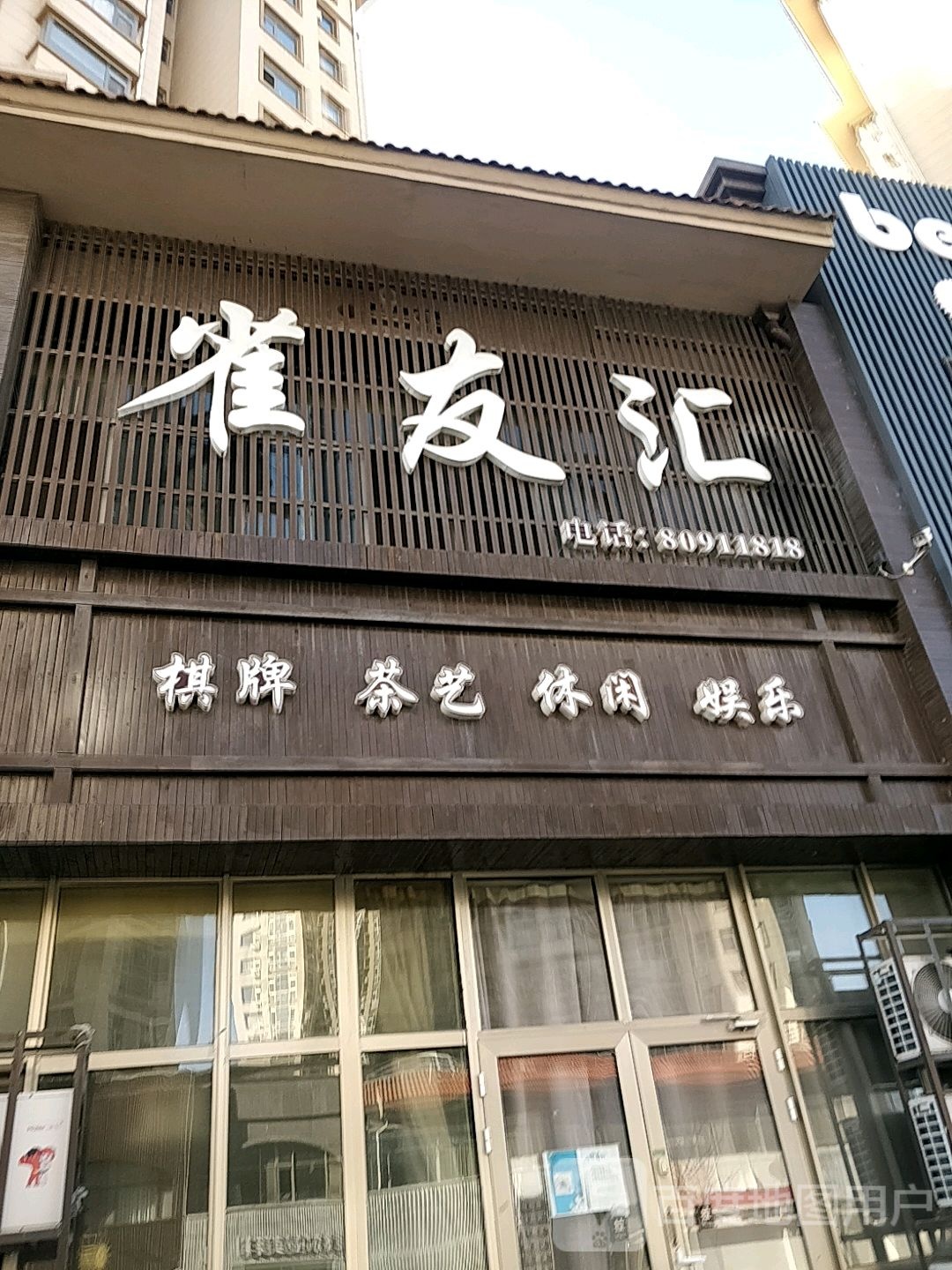 雀有汇棋牌室