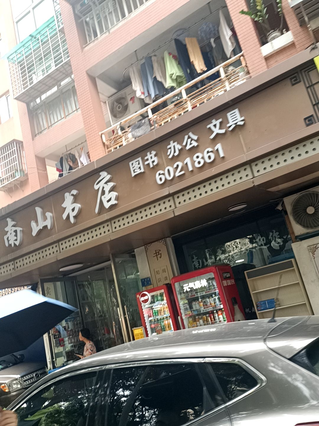 南山书店