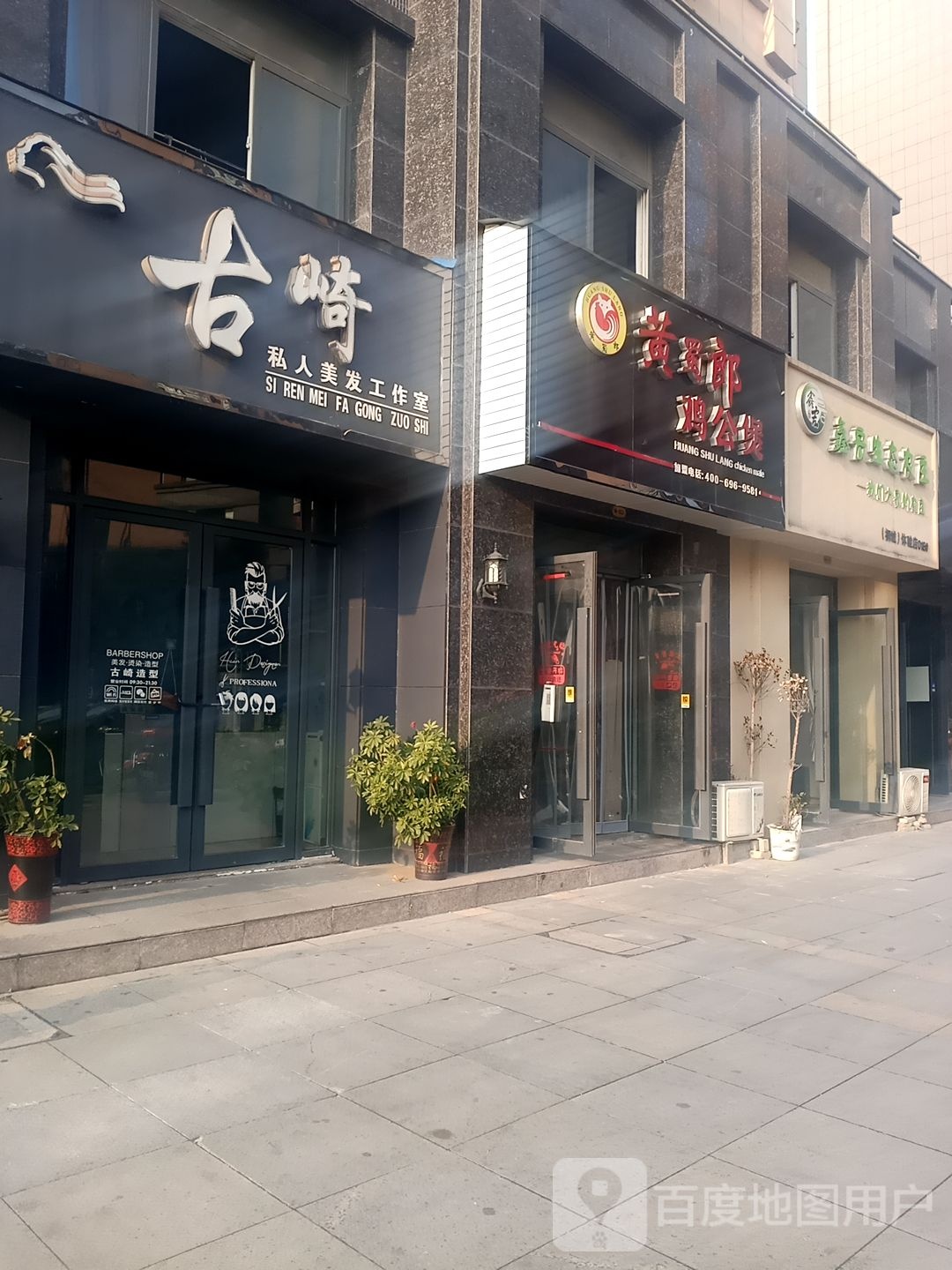 古崎私人美发工作日