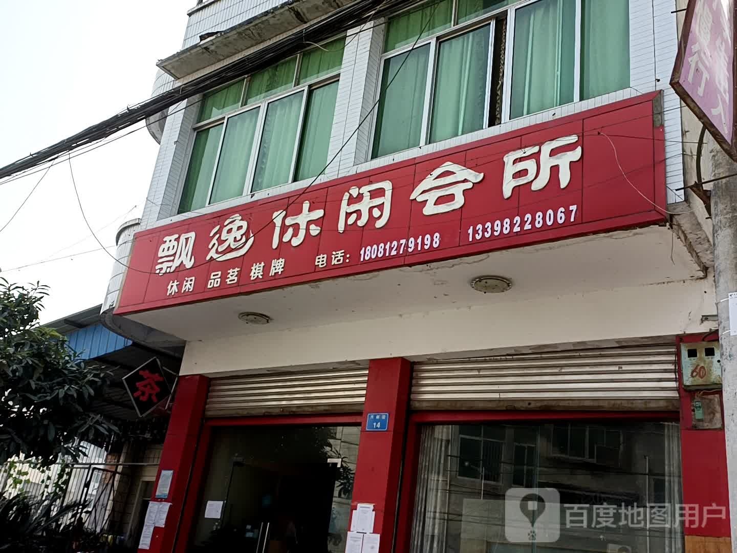 飘逸休闲会所