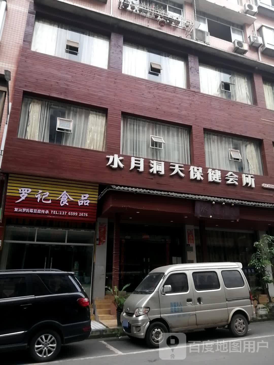 水月洞天下健会所