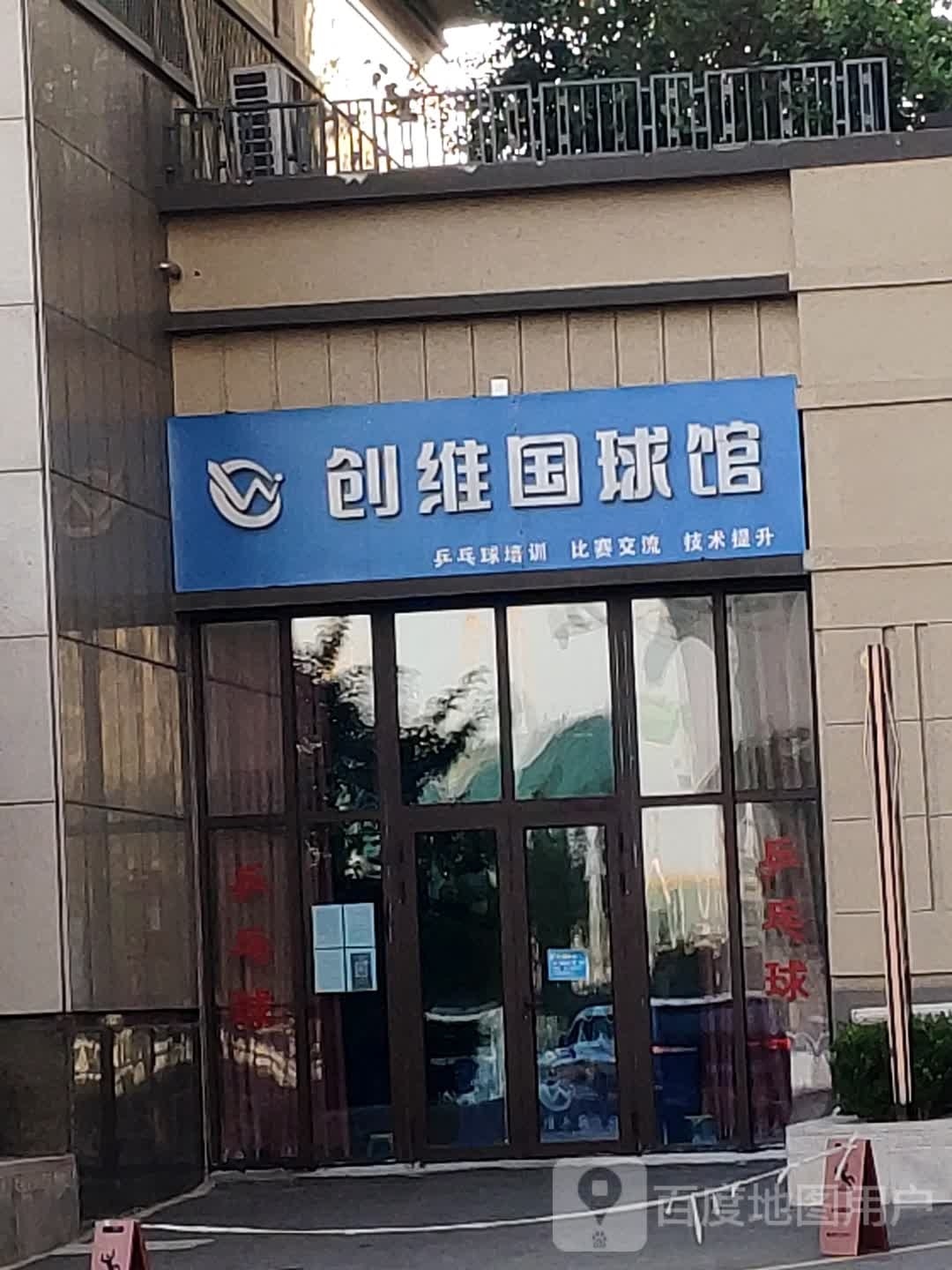 创维乒乓球具乐部(绿地国际城店)