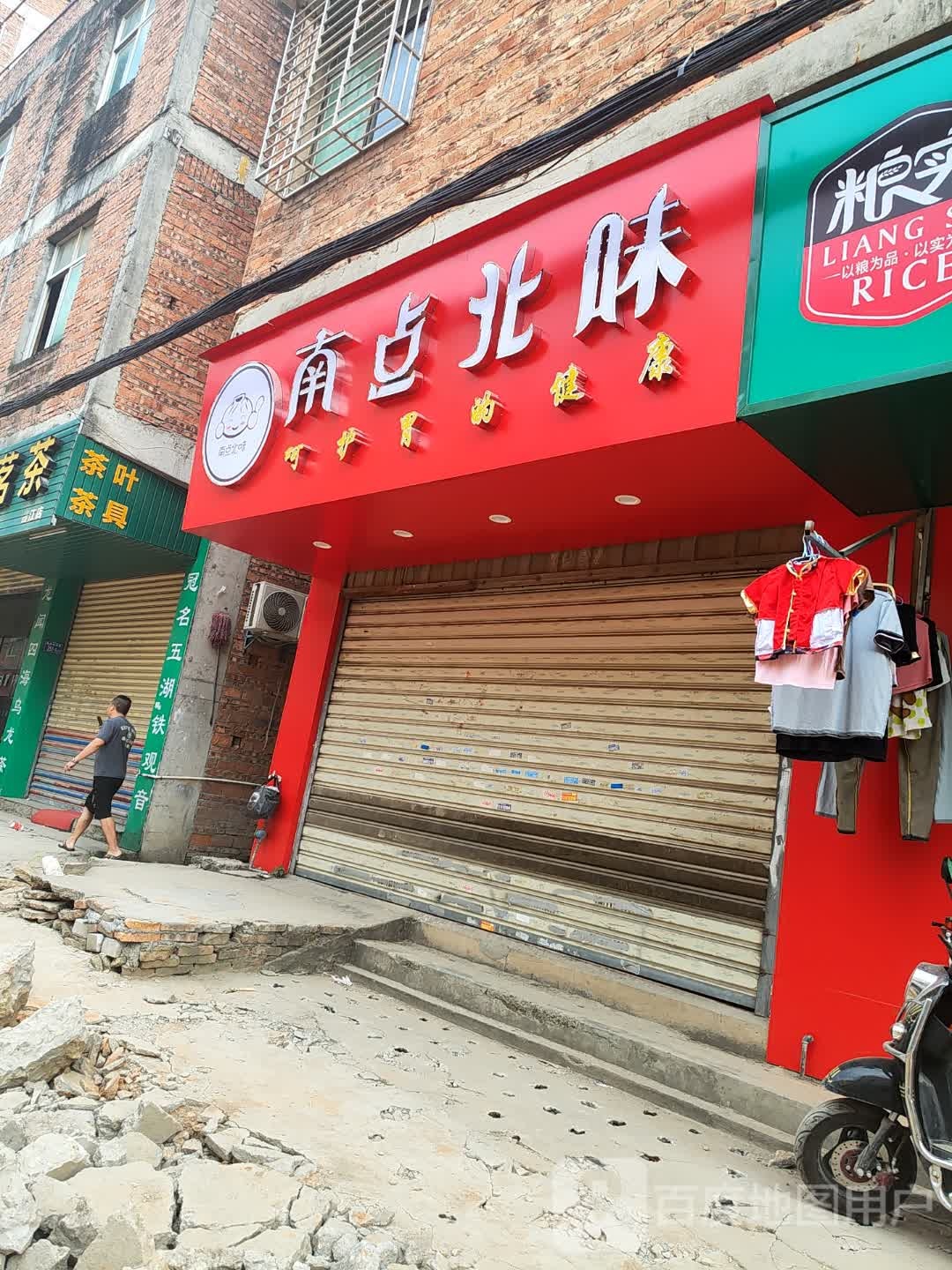 南点北面(雁山路店)