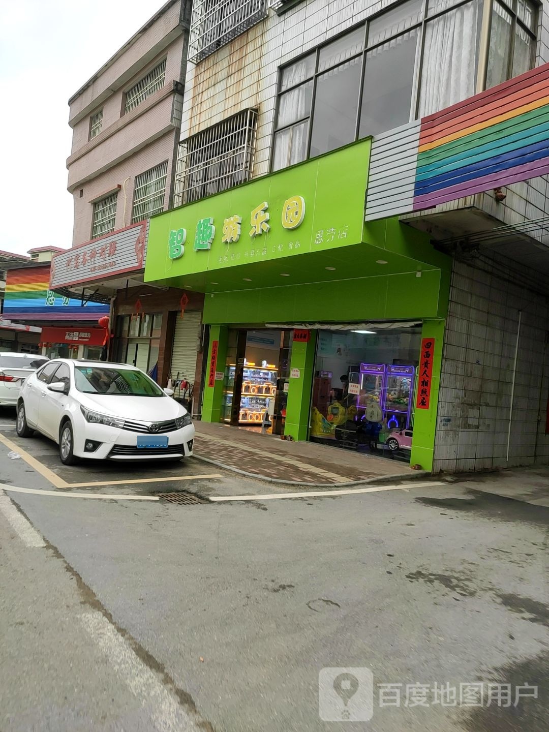 智趣游乐园(思劳店)