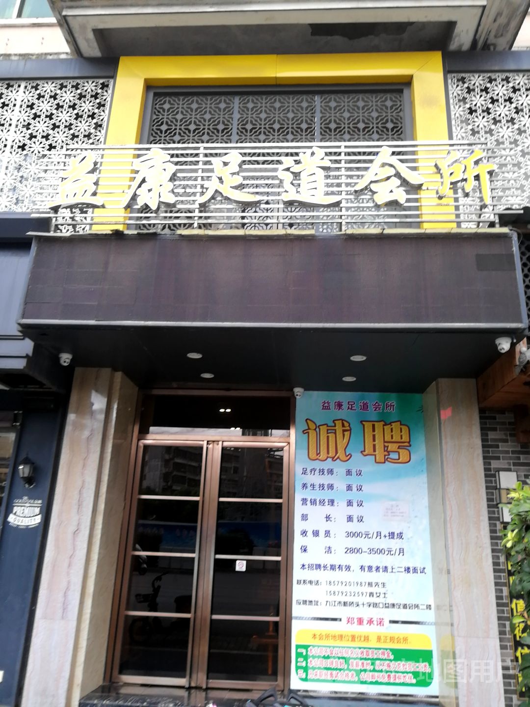 益康足道会所(浔阳西路店)