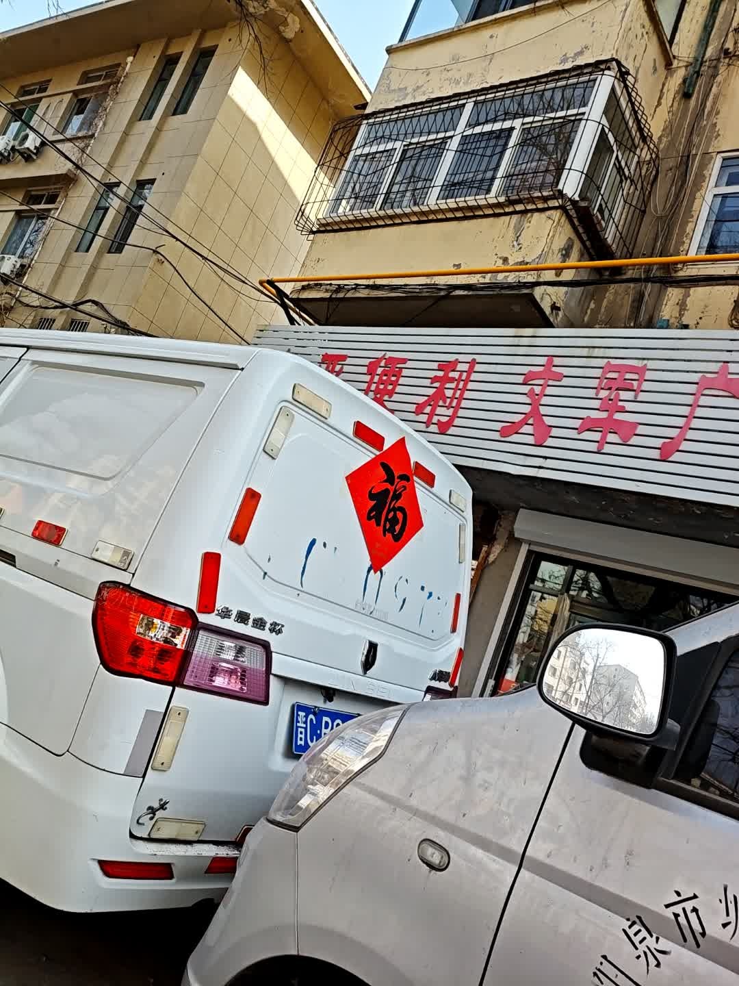豫晋便利