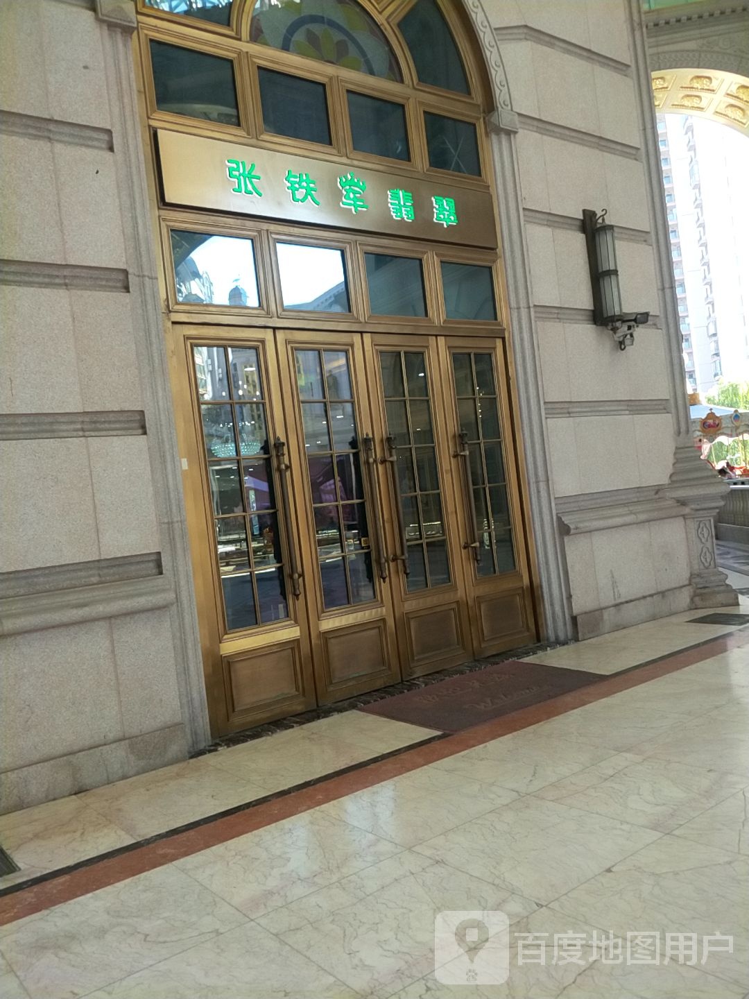 张铁军翡翠(上海中欧街店)