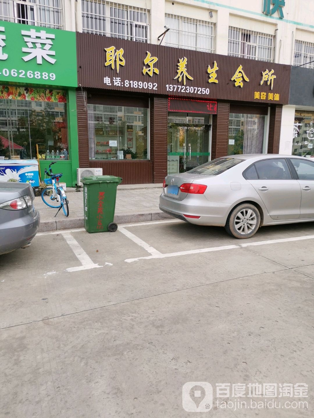 耶尔养生会所