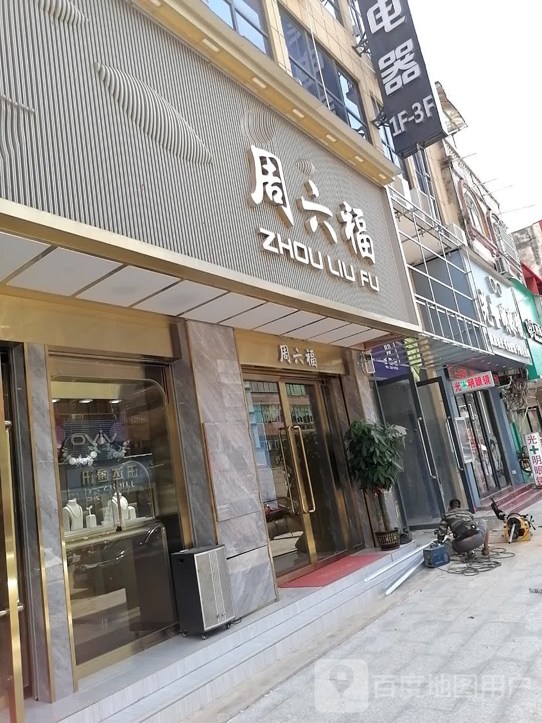 光十明眼镜(德华街会员店)