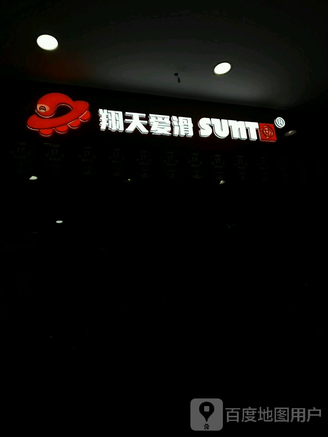 翔天爱滑(东莞万达店)