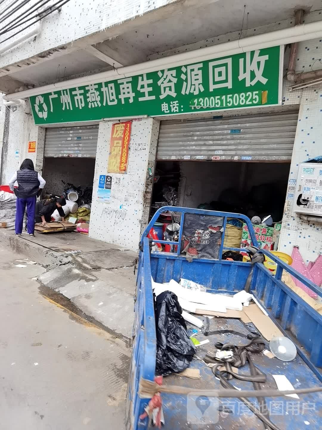 广州市燕旭再生资源回收