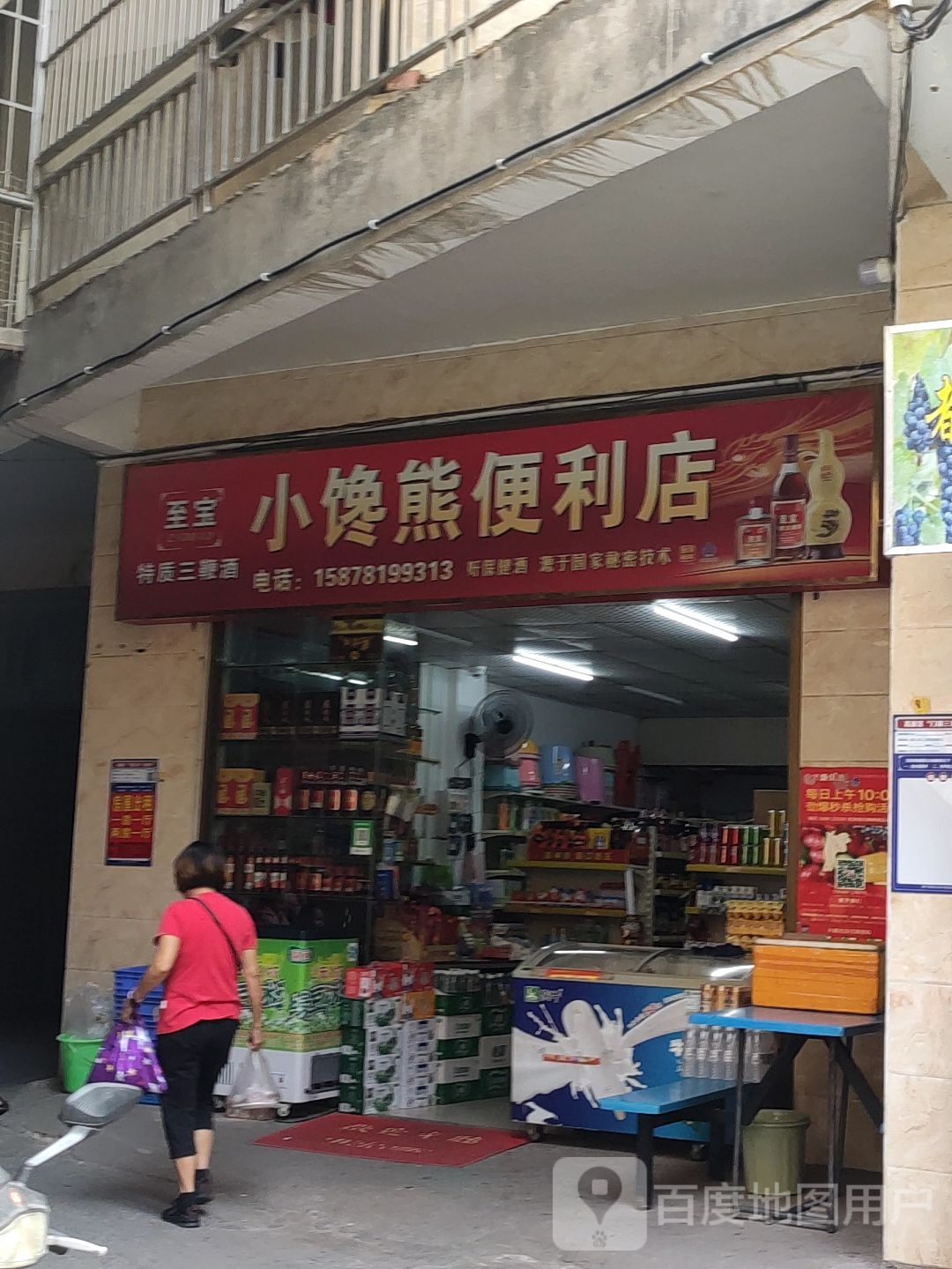 小馋熊便利店