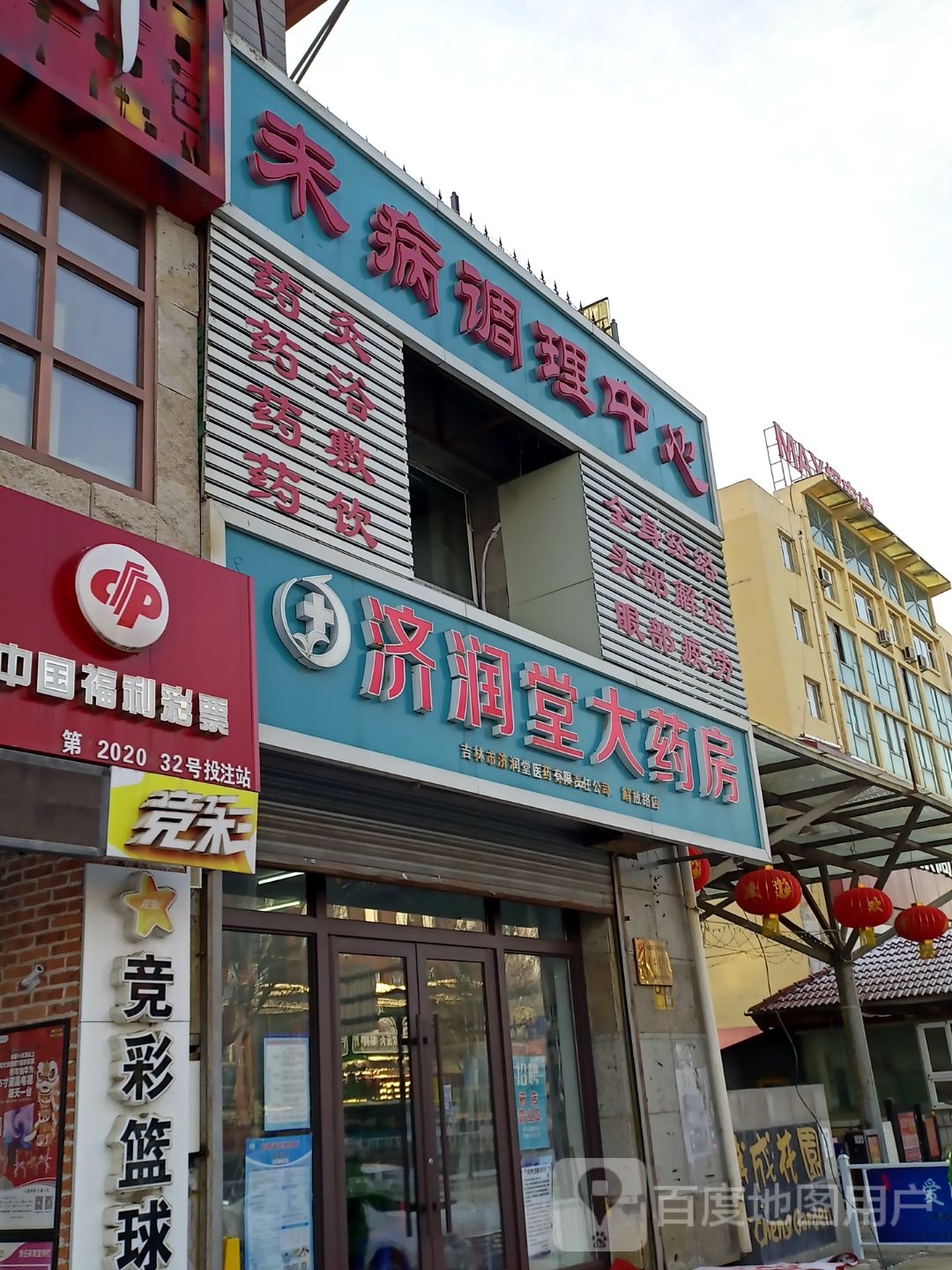 未病调理中心