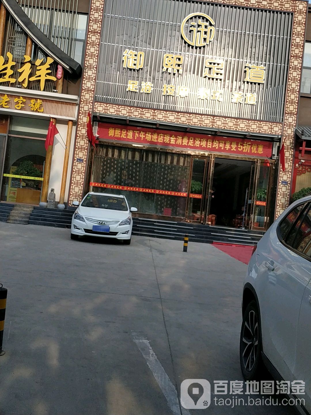 御熙影院式足dao(文兴路店)