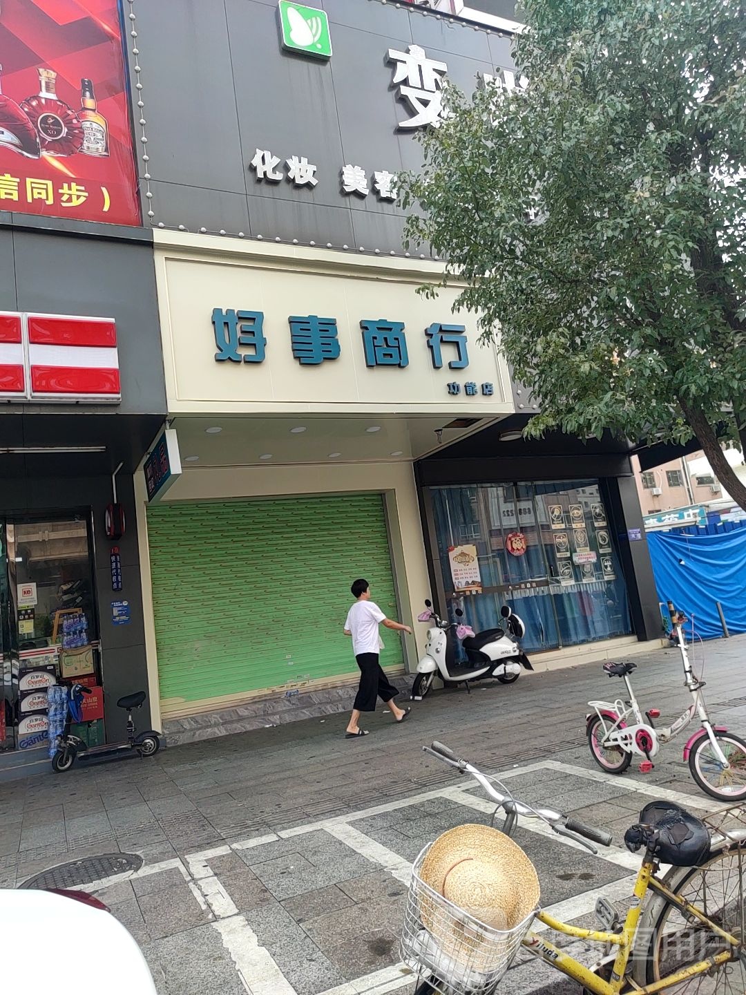 好事商行