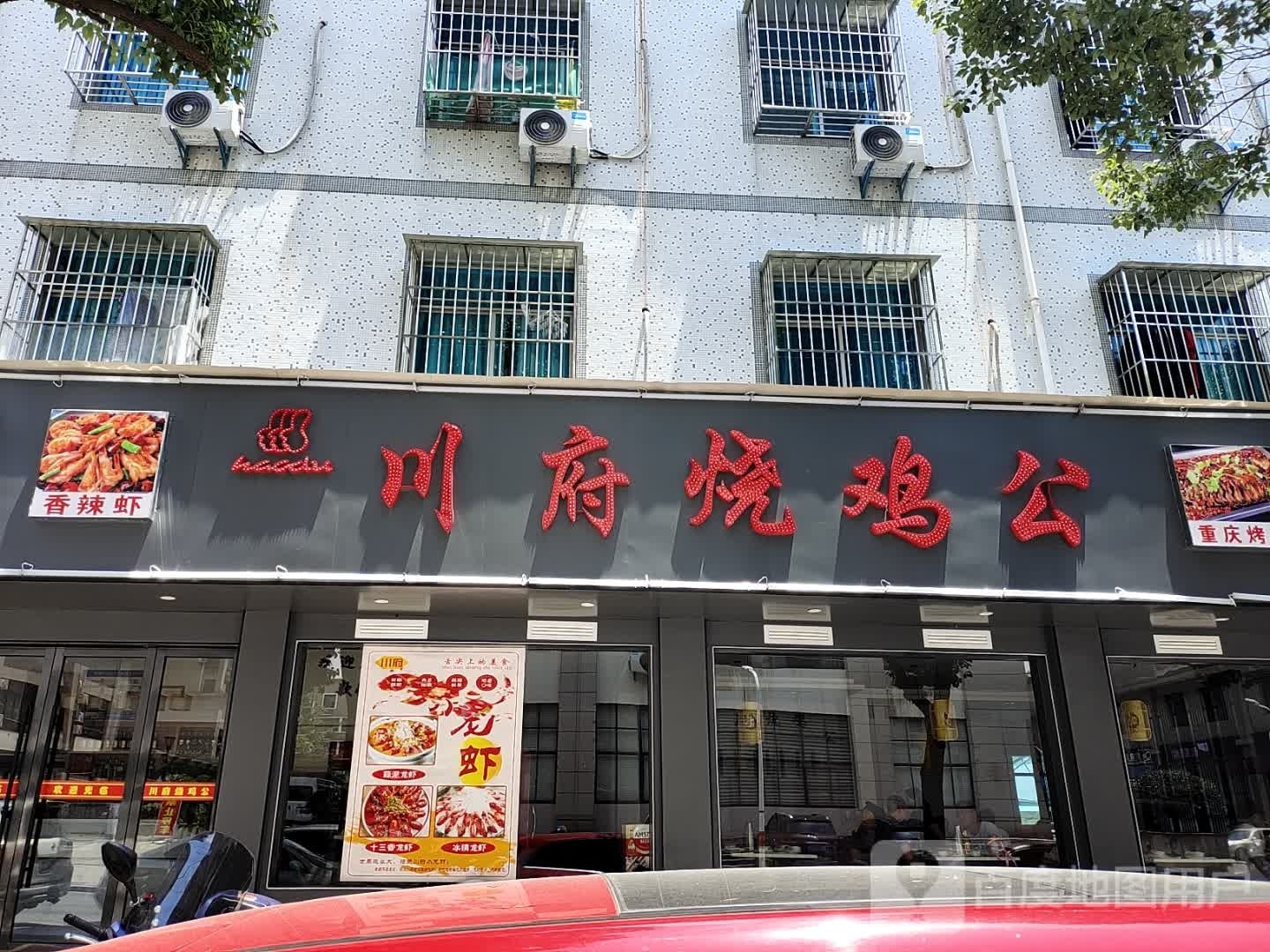 川府烧鸡公(三都店)