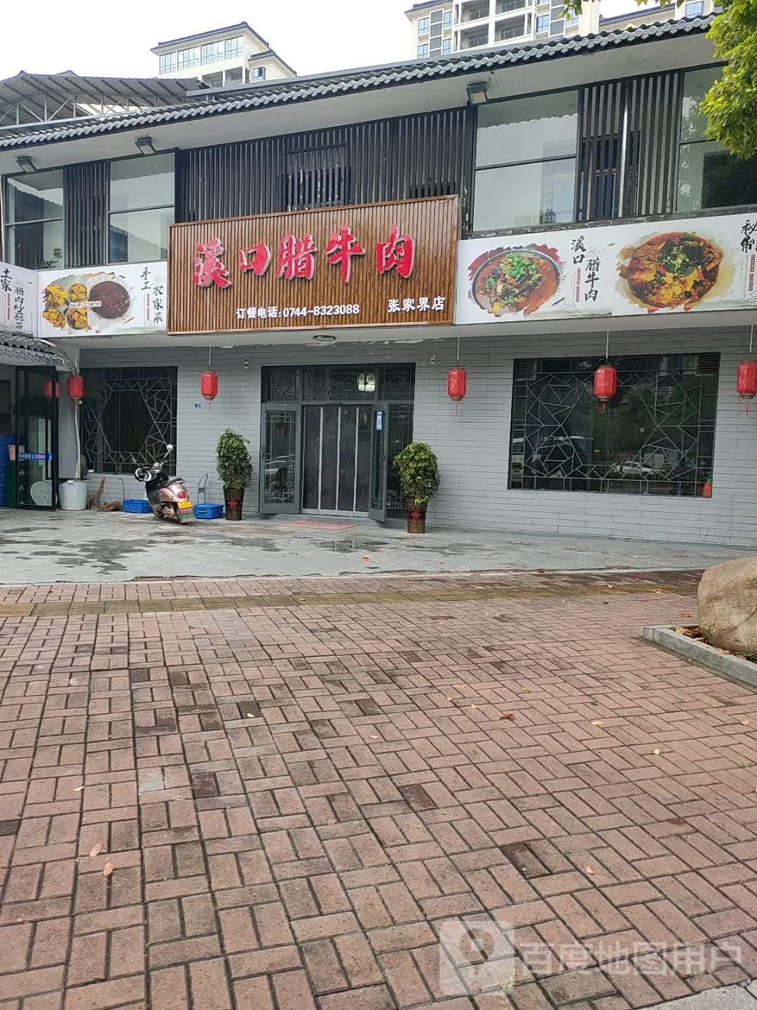 溪口腊牛肉(张家界店)