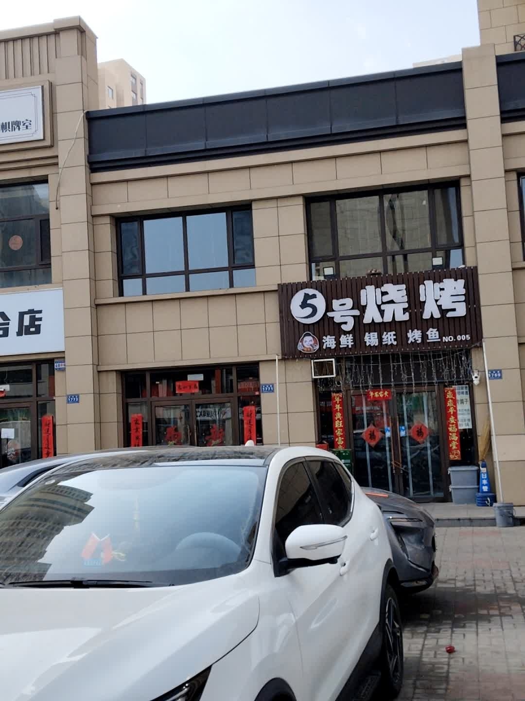 5号烧烤