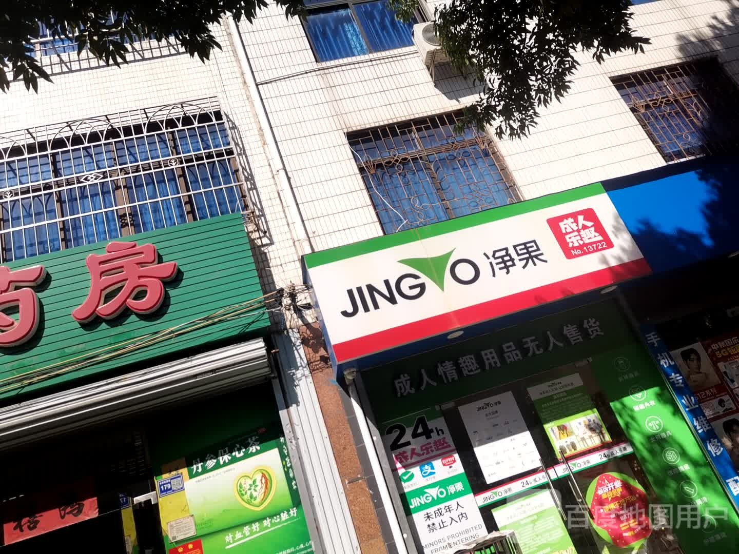 净果成人乐趣东海市场店
