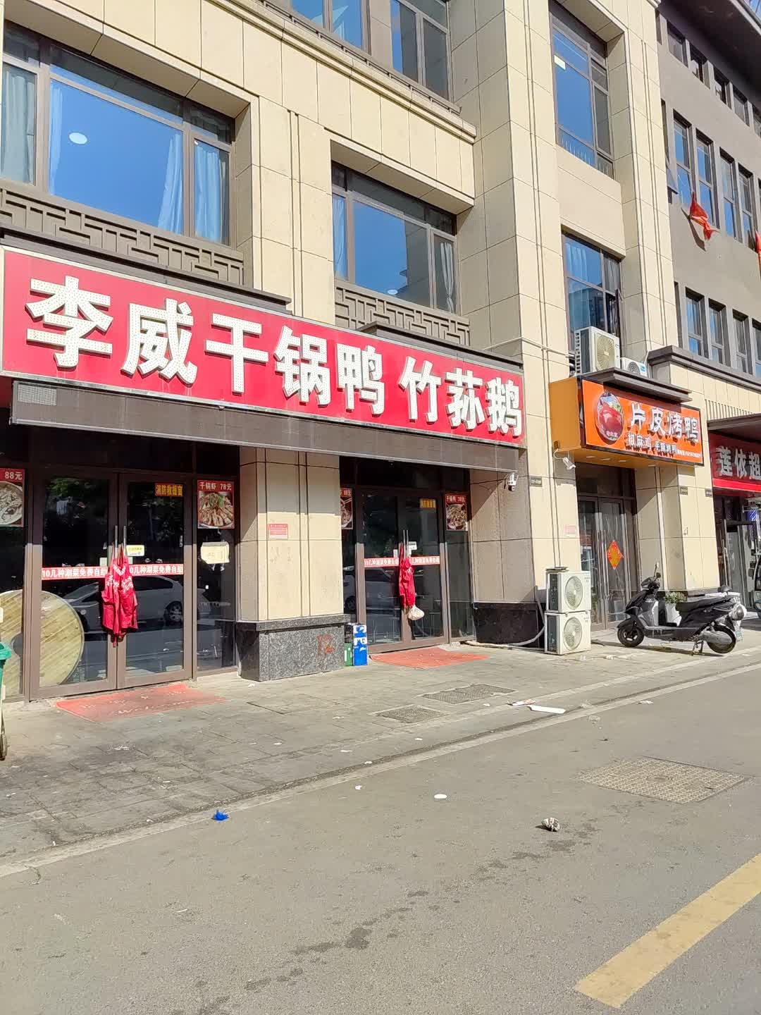 李威干锅鸭竹荪鹅(远大·中国府国宾府店)