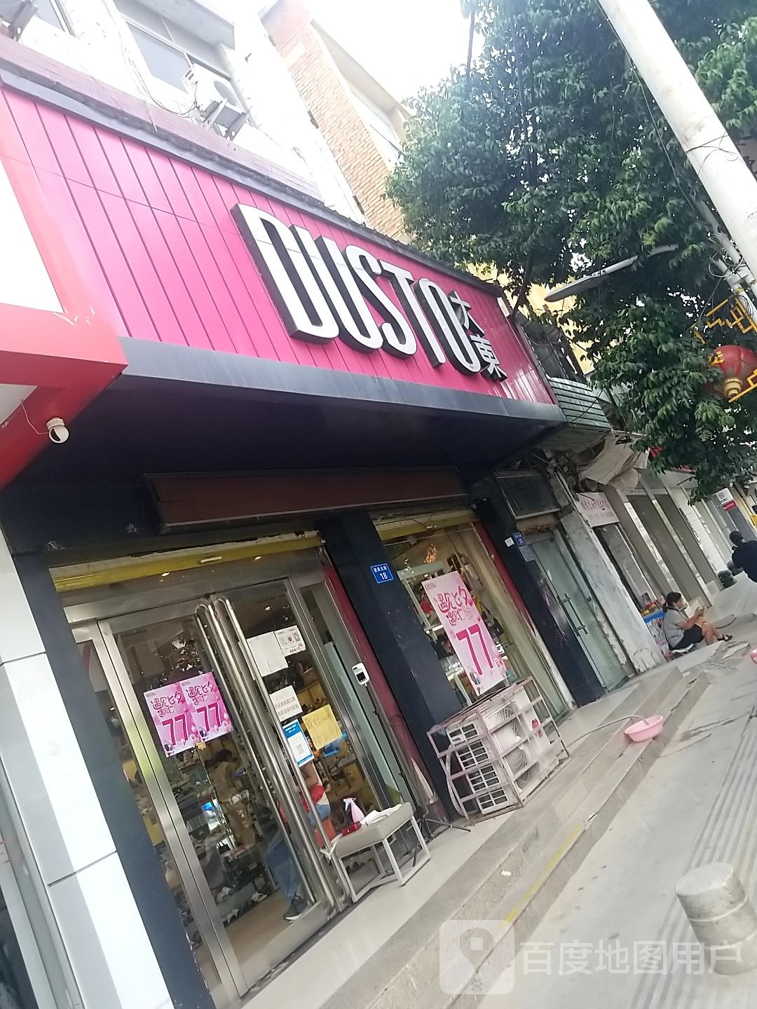 大东(建设北路店)