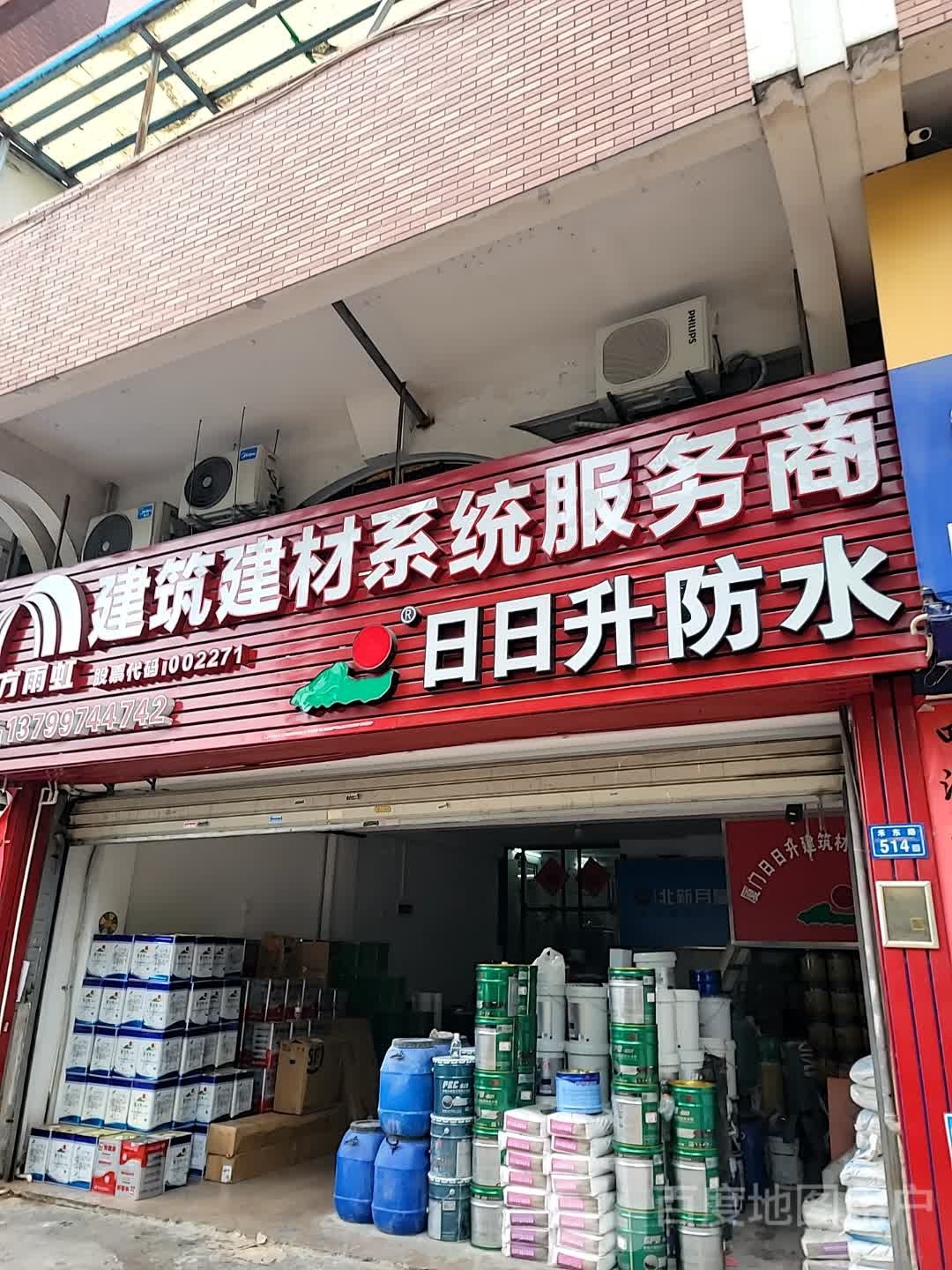 日日升防水(太微花园店)