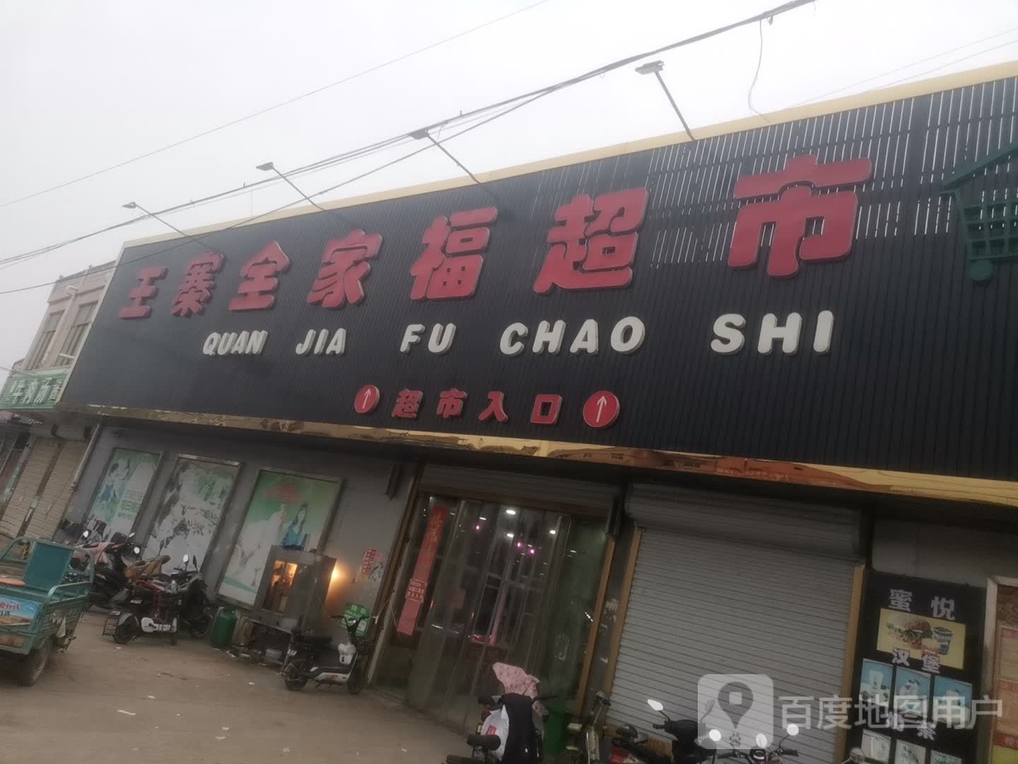 全乐福超市(徐峡线店)