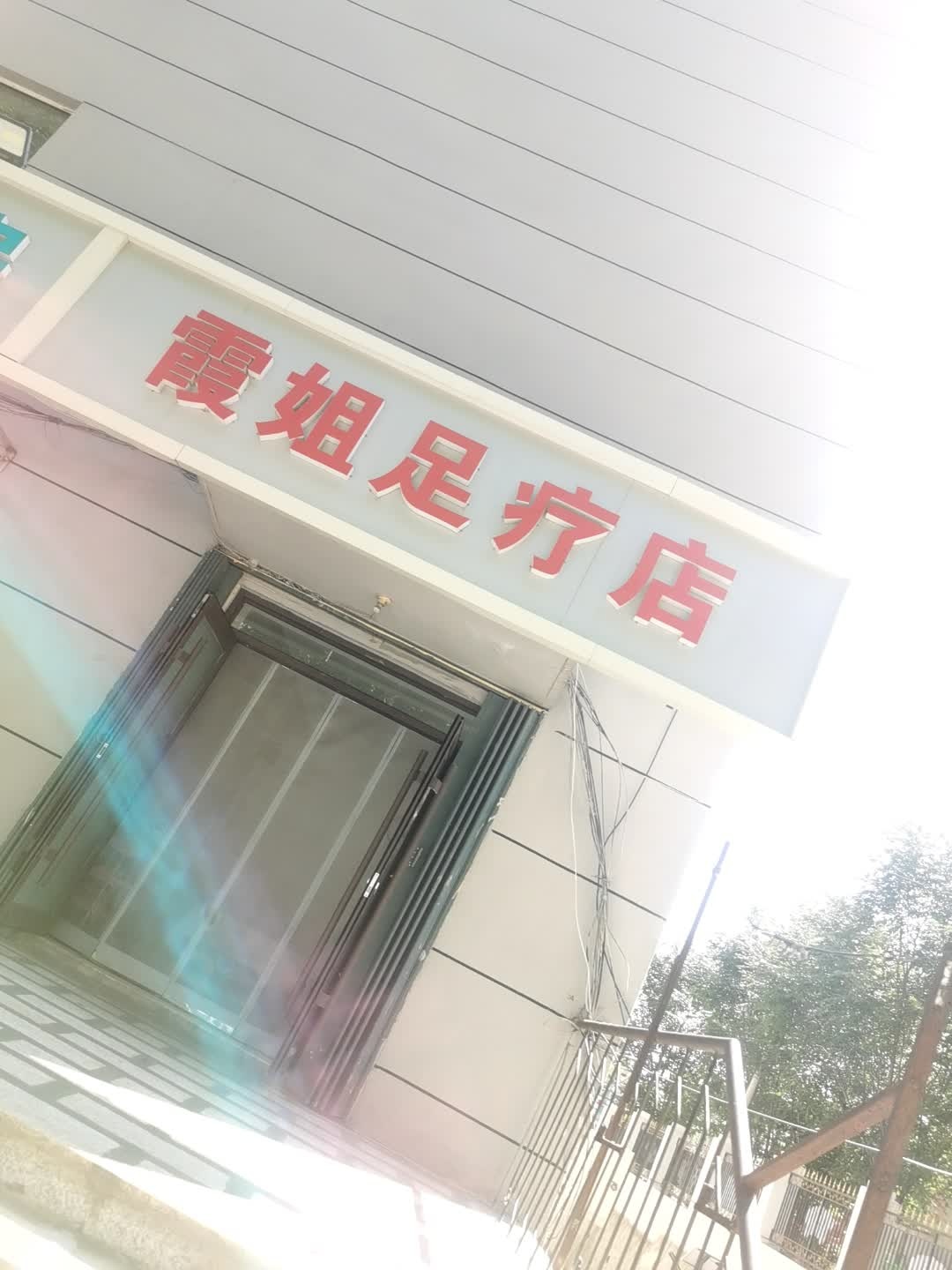 霞姐足疗店