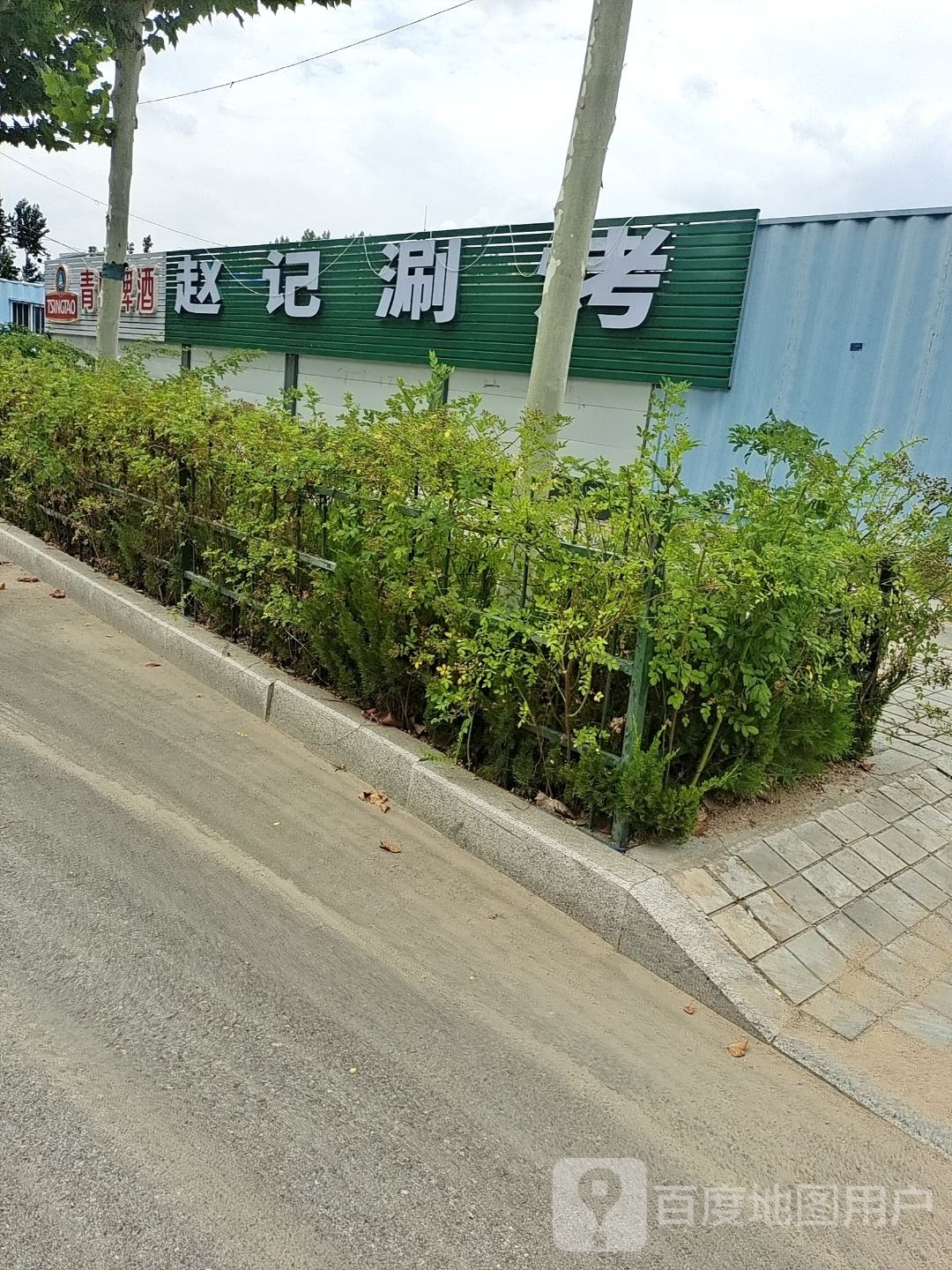 赵ji涮烤