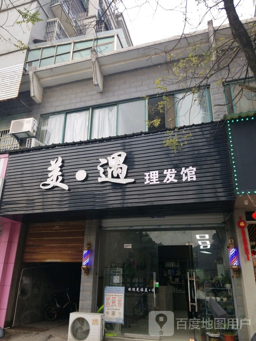 美遇理发馆(壹号广场店)