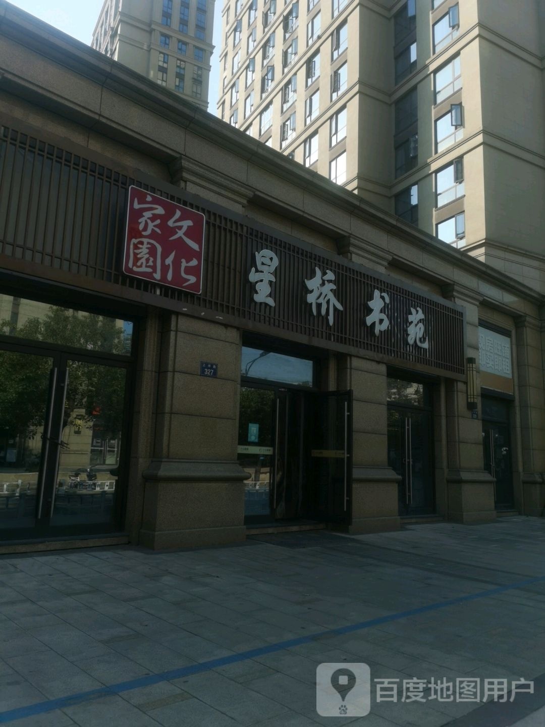 星桥书苑