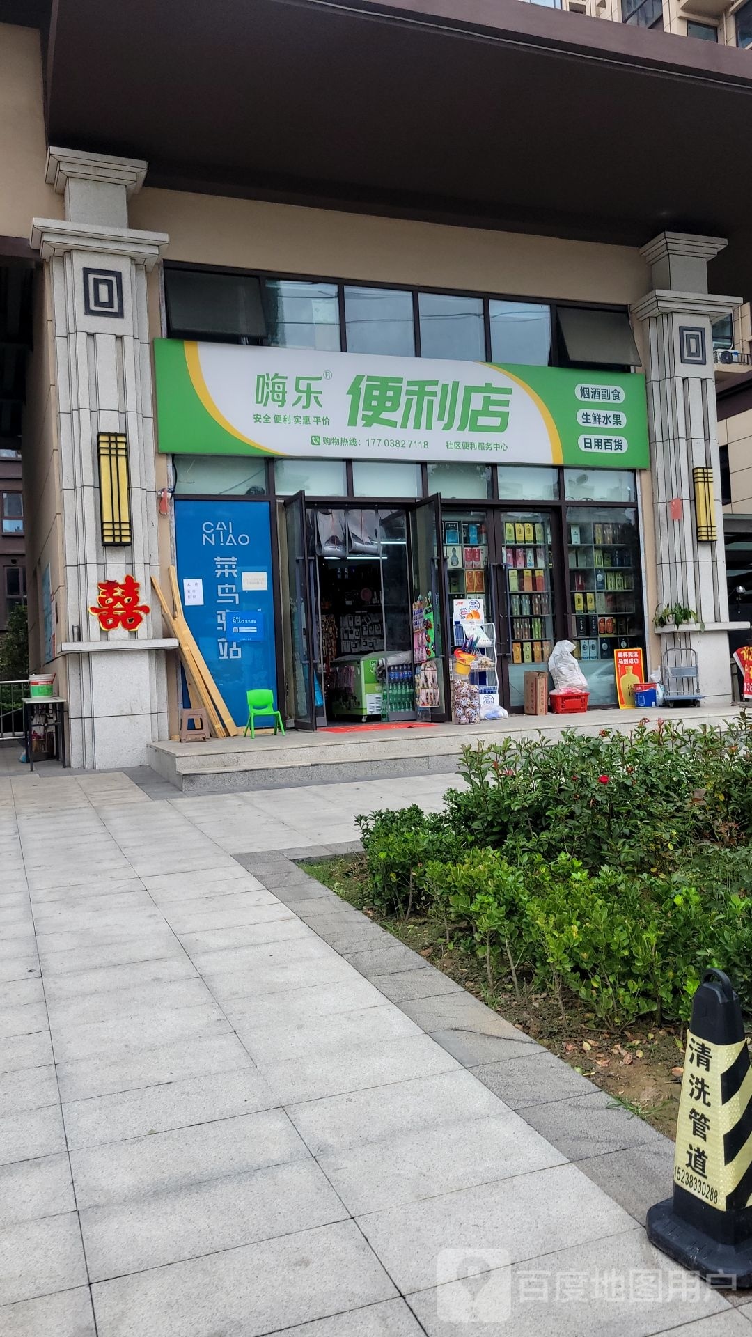 荥阳市嗨乐生鲜便利店