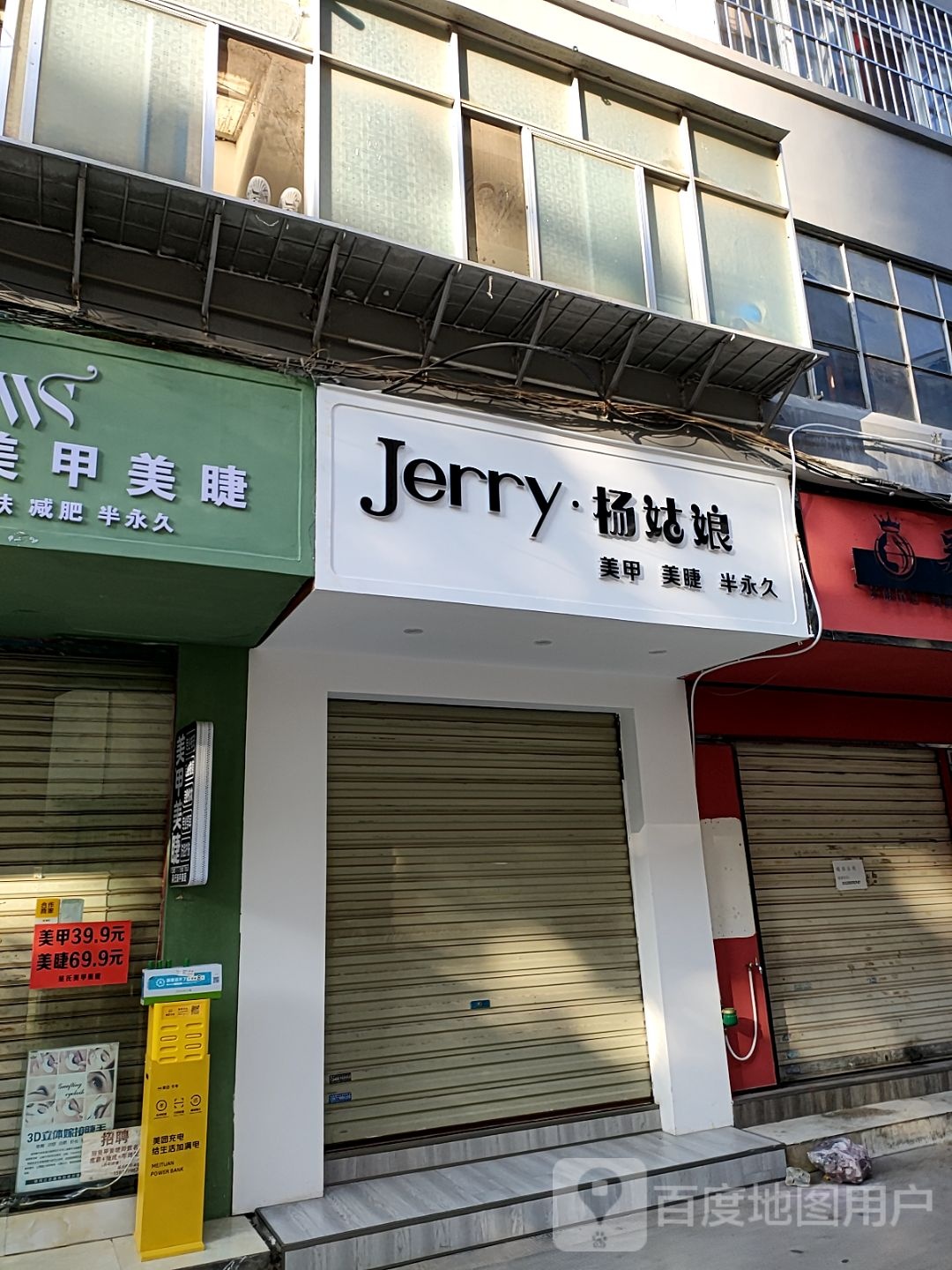 Jerry·楊姑娘美甲店