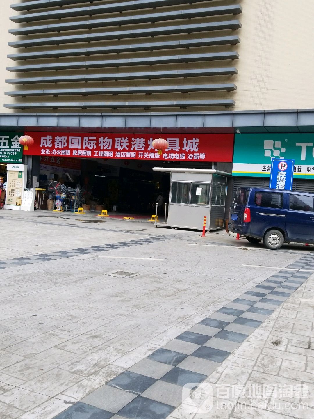 成都国际物联港灯具城