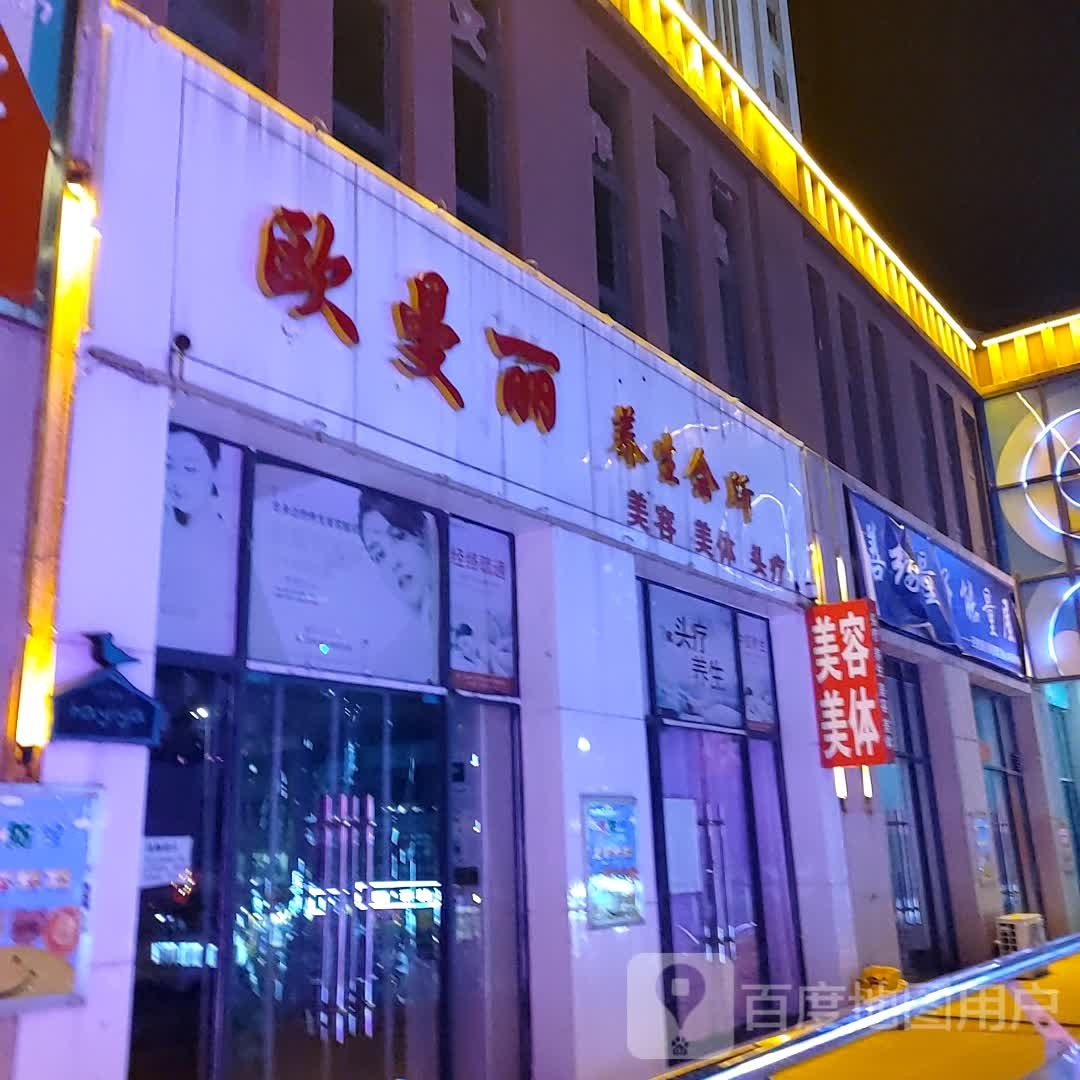 欧曼丽养生会所(天福广场店)