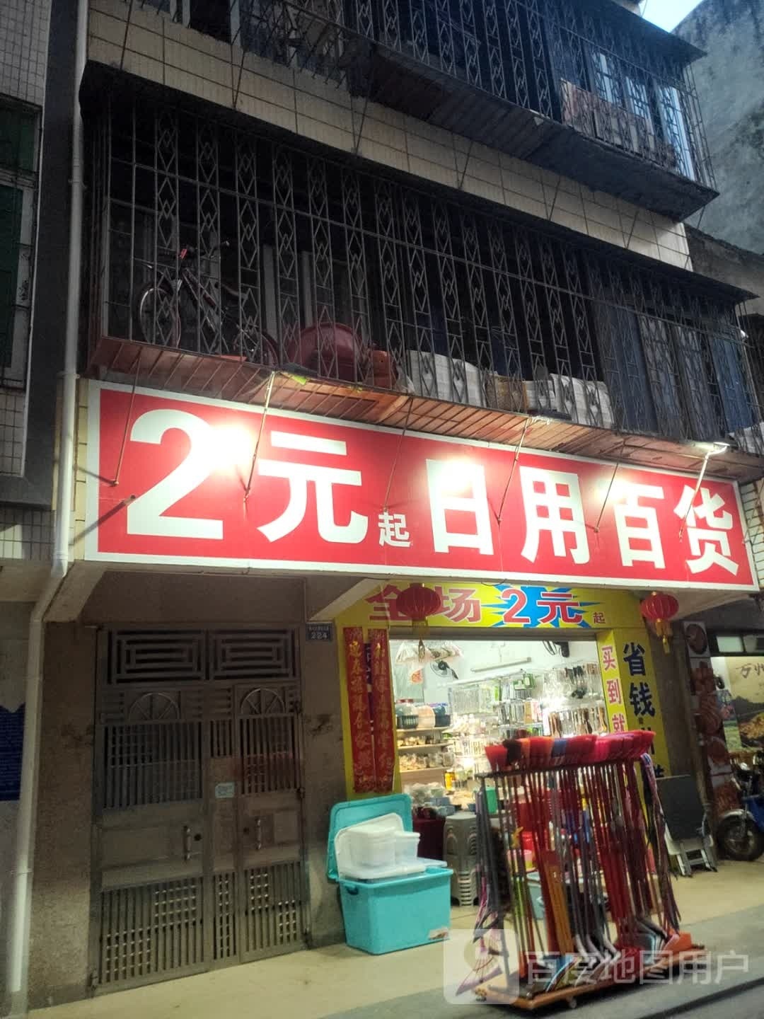 2元起日用百货